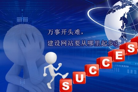 萬(wàn)事開頭難，建設(shè)網(wǎng)站要從哪里起步