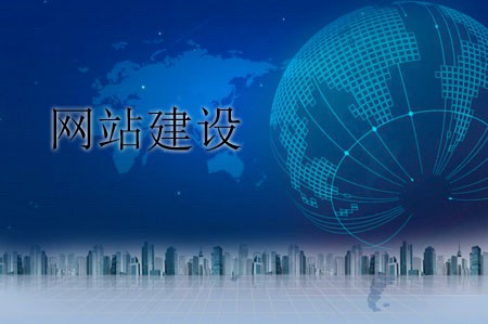 建設網(wǎng)站不能遺忘哪些問題